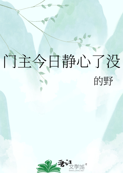 门主今日静心了没