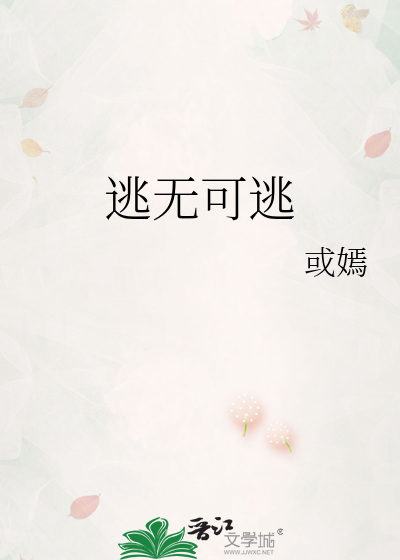 逃无可逃