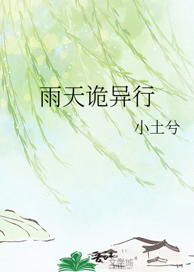 雨天诡异行