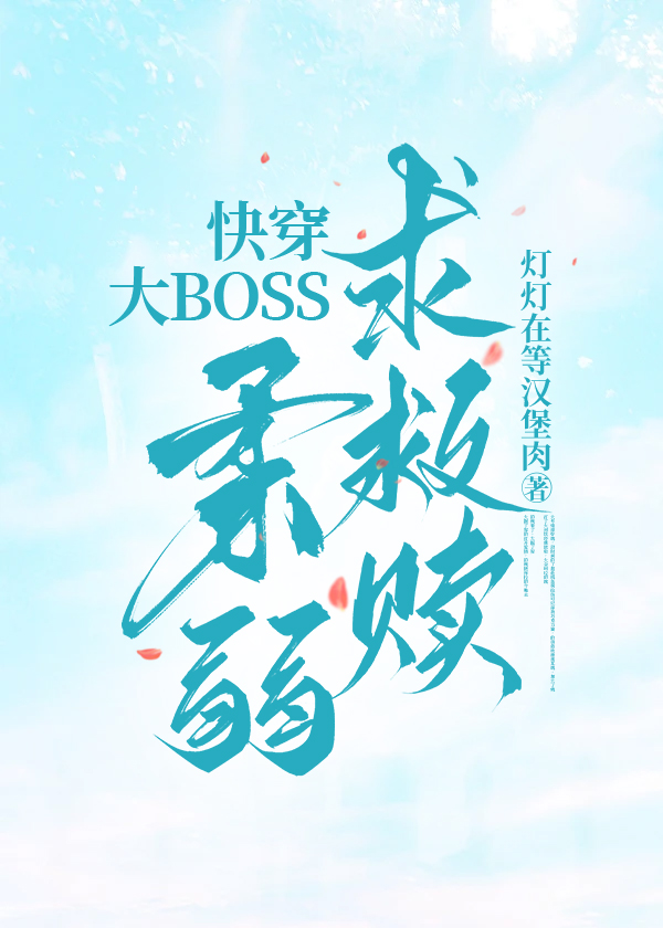 快穿大boss柔弱求救赎