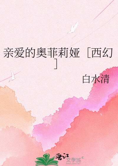 亲爱的奥菲莉娅［西幻］