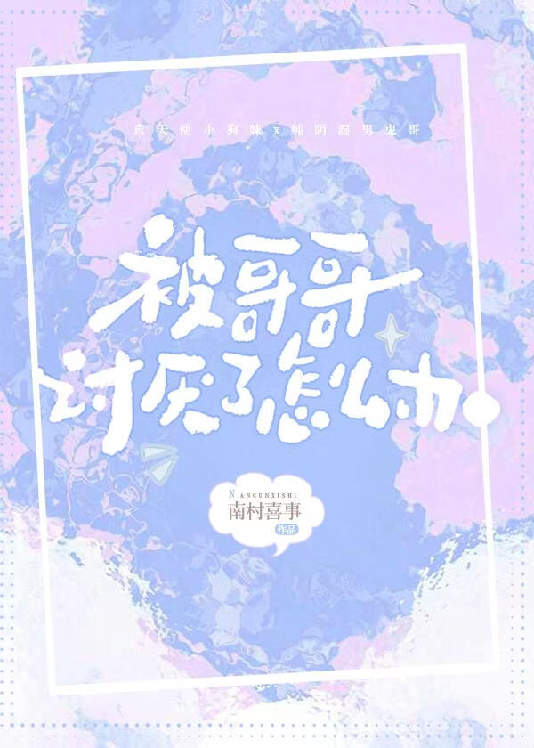 被哥哥讨厌了怎么办