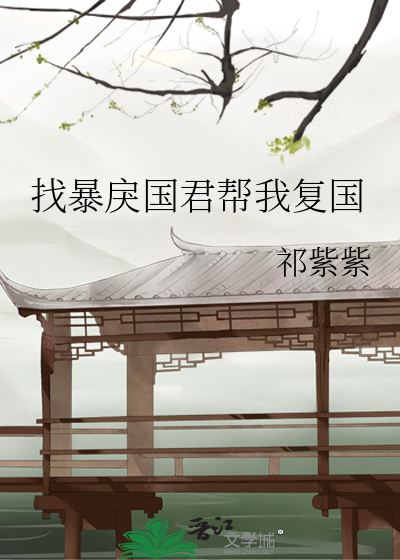 找暴戾国君帮我复国