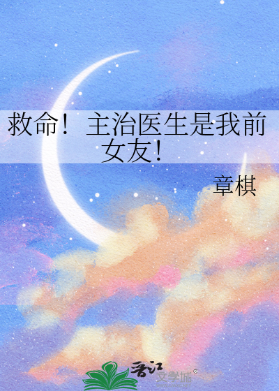 救命！主治医生是我前女友！
