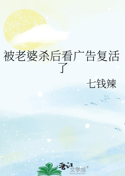 被老婆杀后看广告复活了