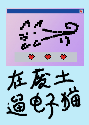 在废土遛电子猫