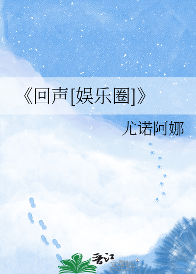 《回声[娱乐圈]