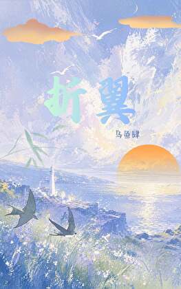 折翼