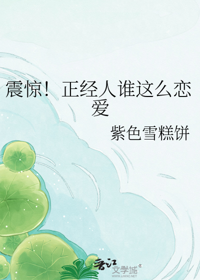 震惊！正经人谁这么恋爱