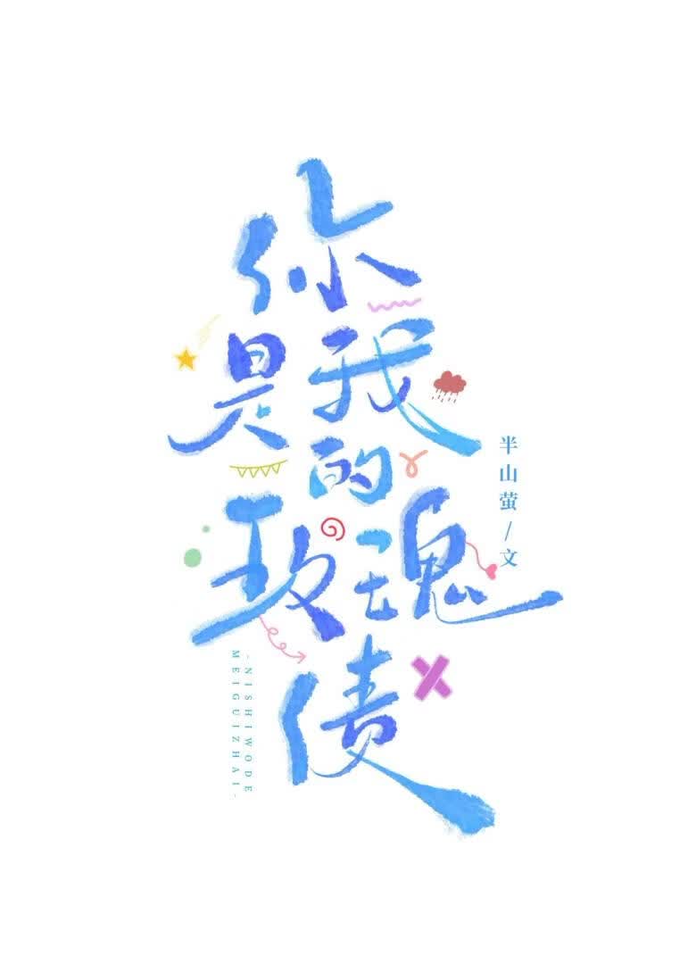 你是我的玫瑰债[合租]