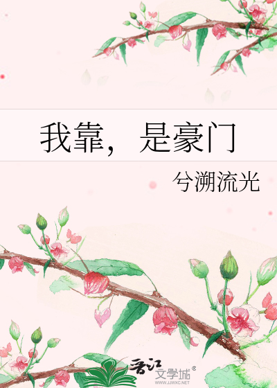 我靠，是豪门