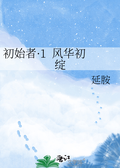 初始者·1  风华初绽