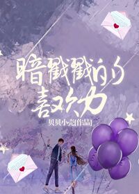 《暗戳戳的喜欢力