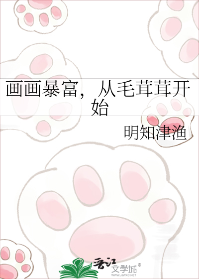 画画暴富，从毛茸茸开始