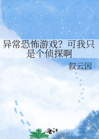 异常恐怖游戏？可我只是个侦探啊