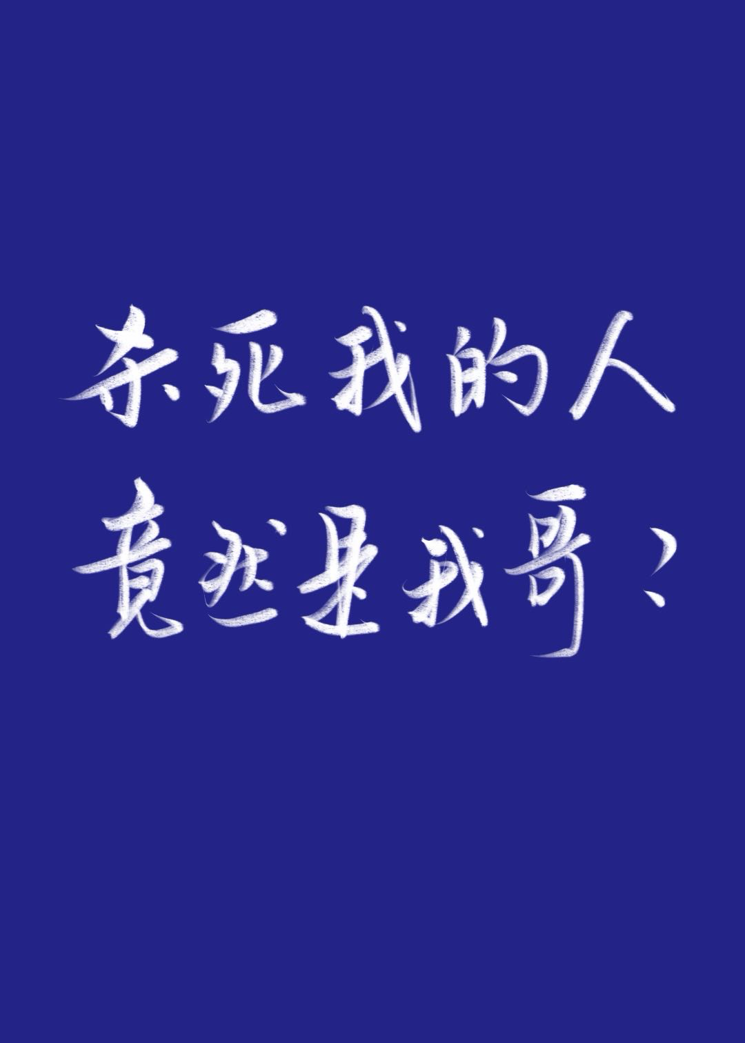 杀我的人竟然是我哥