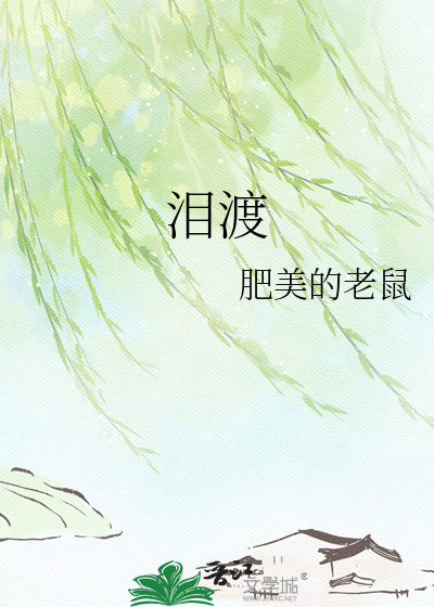 泪渡