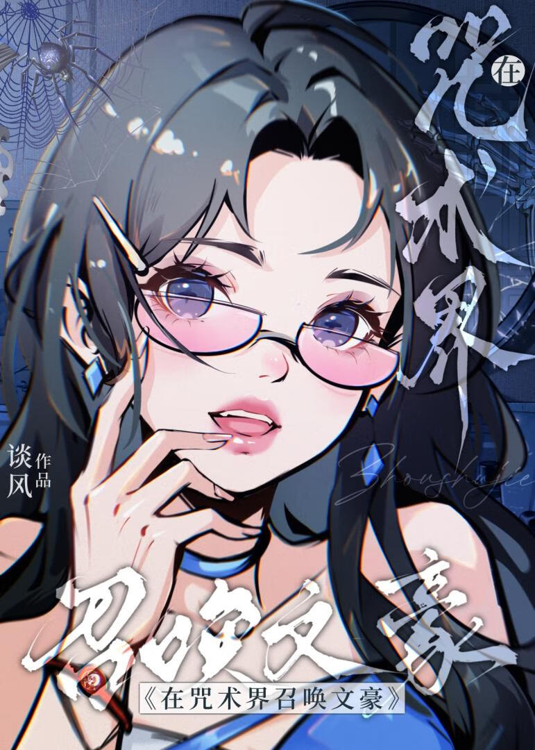 当森小姐穿越咒术界