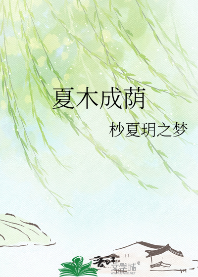 夏木成荫