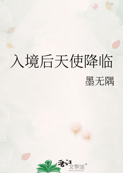 入境后天使降临