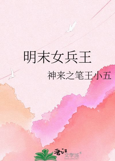 明末女兵王
