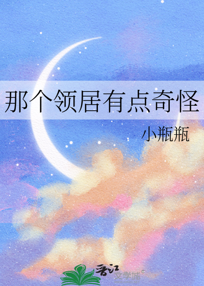 那个领居有点奇怪
