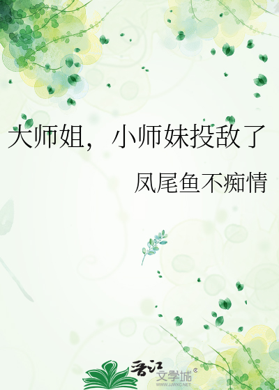 大师姐，小师妹投敌了