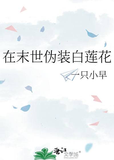 在末世伪装白莲花