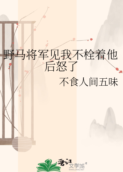 野马将军见我不栓着他后怒了