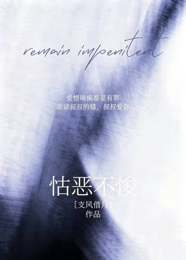 怙恶不悛