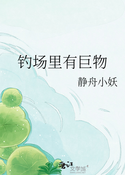 钓场里有巨物