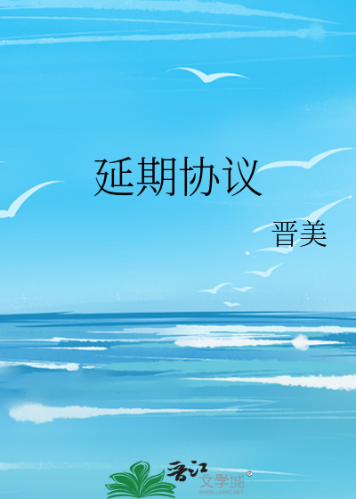 延期协议