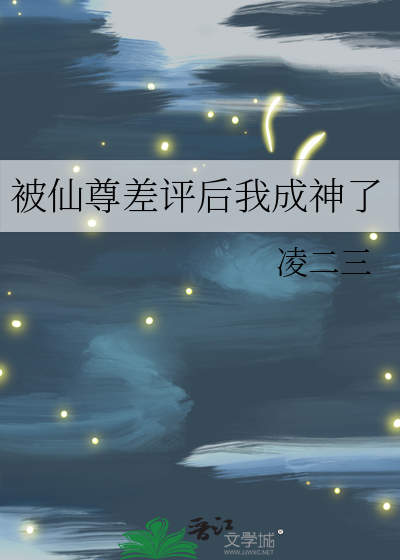 被仙尊差评后我成神了