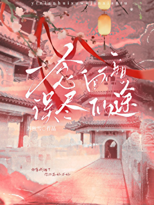 一念回溯，误尽仙途