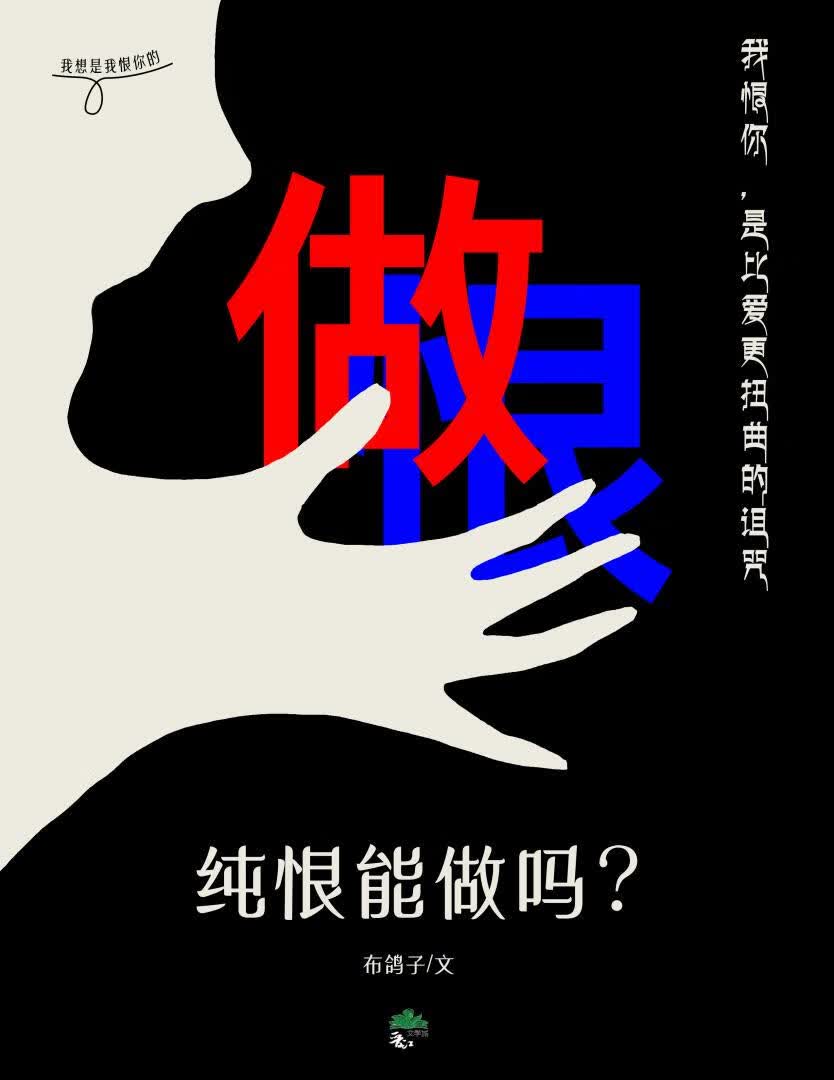 纯恨能做吗？