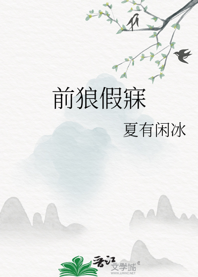 前狼假寐