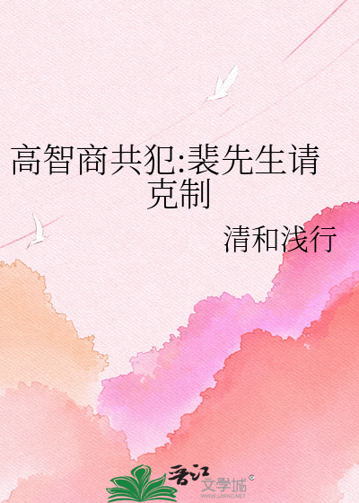 高智商共犯:裴先生请克制