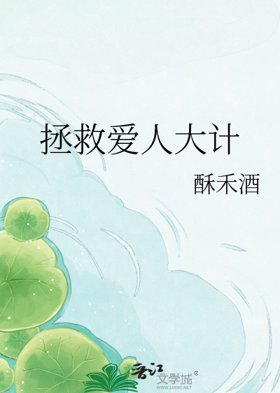 拯救爱人大计