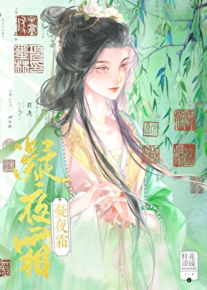 奉旨成婚第二年