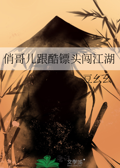 俏哥儿跟酷镖头闯江湖
