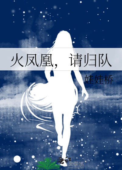 火凤凰，请归队