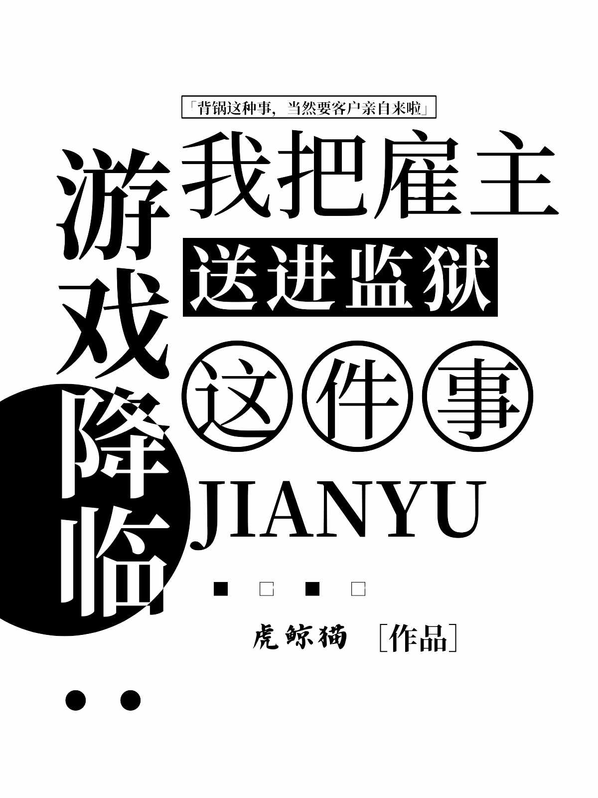 游戏降临我把雇主送监狱这件事