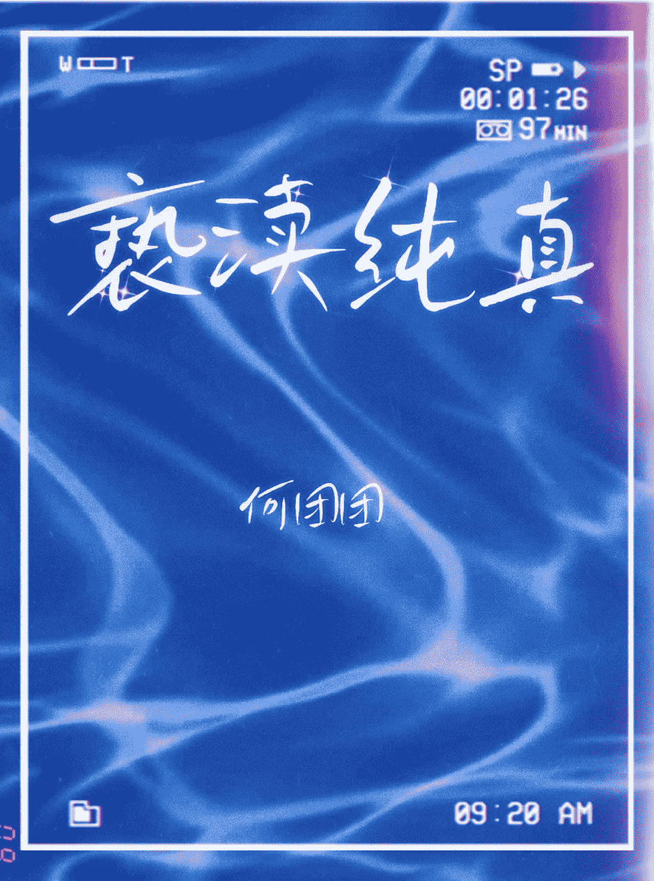 【影山飞雄】亵渎纯真