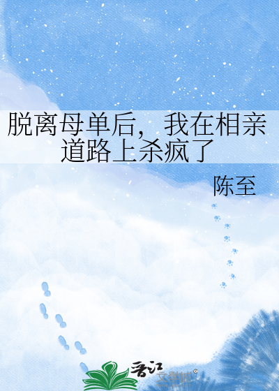 脱离母单后，我在相亲道路上杀疯了
