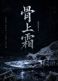 骨上霜