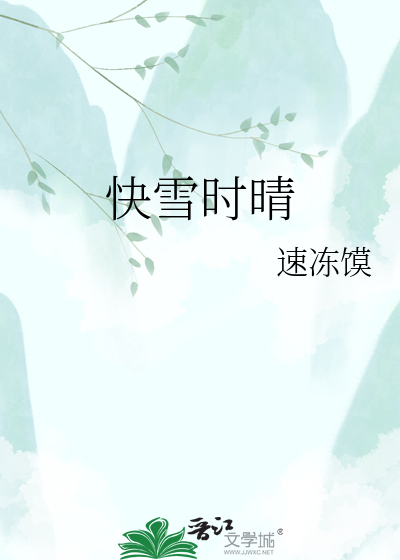 快雪时晴