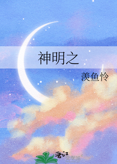 神明之