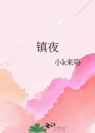 镇夜
