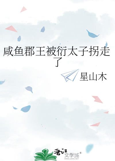 咸鱼郡王被衍太子拐走了