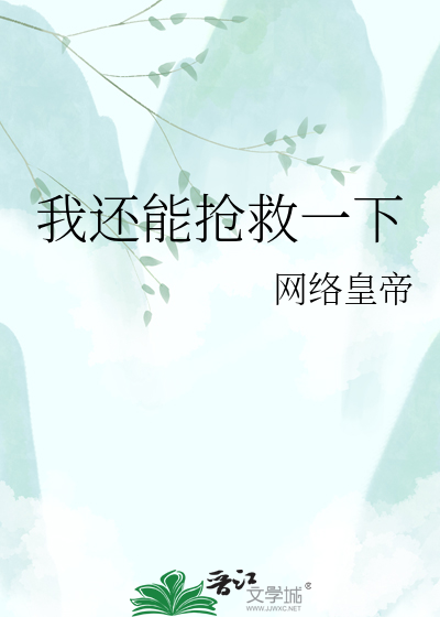 我还能抢救一下